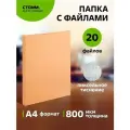 Папка с 20 вкладышами СТАММ Акцент А4, 14мм, 800мкм, пластик, персиковая
