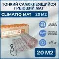 Тонкий самоклеящийся греющий мат CLIMATIQ MAT 20 м2