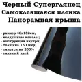 Виниловая пленка черный суперглянец 40х152см