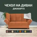 Чехол на прямой диван кровать Джакарта, механизм клик кляк, книжка, 205х135 см, оранжевый