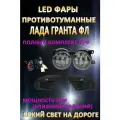 Полный комплект светодиодных LED противотуманных фар Лада Гранта ФЛ / Lada Granta FL 70 Вт (1 режим) + дальний свет
