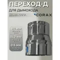 Переход-Д CORAX МП Ф 80-140 (430/0,5)