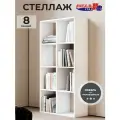 Стеллаж 8 секций белый Эко