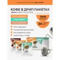 Кофе молотый в дрип-пакетах (24 шт.) LEBO AROMA SWEET COLLECTION