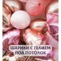 Воздушные шары с гелием под потолок Розовое золото 10 шт, Купить Шары