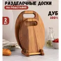 Разделочные доски Workshop Bibishev, дуб, 32х23 см, набор 2 доски
