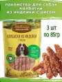 Деревенские лакомства для собак 3 шт, колбаски из индейки с рисом