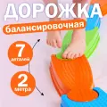 Координационная балансировочная дорожка балансир для детей, 2м