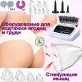 Аппарат вакуумного массажаПодтяжка груди, ягодиц, красота кожи