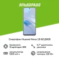 Смартфон HUAWEI nova 13i 8/128GB Blue