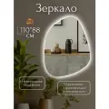 Настенное зеркало с подсветкой фигурное 110 на 88 см.