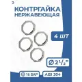 Newkey Контргайка нержавеющая, ДУ 65 (2_1/2 дюйма), AISI 304, PN16 набор 4 шт