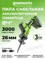 Пила сабельная Greenworks 1200507CUA, бесщеточная, LED, 2 А/ч, 24В