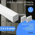 Алюминиемый профиль для светодиодной ленты угловой 1 метр 5 шт белый