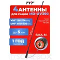 Антенна для раций TYT MD-UV390 Male 37,5 см, 136/520 МГц, 4 шт
