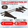 Снегозадержатель овальный оцинкованный трубчатый кровельный/, цвет RAL 8017.(Комплект на 3м/ 2шт по 1.5м)
