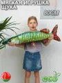 Мягкая игрушка обнимашка большая рыба Щука 80 см