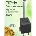 Печь для сжигания мусора, квадратная косая, с двумя дверцами и дымоходом, 200 литров