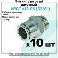 Фитинг прямой латунный NPCT 12-03, цанга 12мм - Наружная резьба G3/8, цанговый штуцер, Пневмофитинг NBPT, Набор 10шт