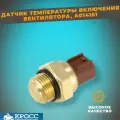 Датчик температуры включения вентилятора для квадроциклов и мотоциклов