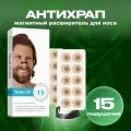 Расширители для носа магнитный, антихрап, пластырь для носа 15 штук