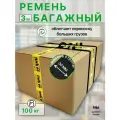 Багажный ремень с ручкой, ПИК-99 / ручка с ремнями для переноски коробок, мешков, грузов, длина 3 метра, ширина 30 мм