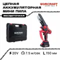 WORCRAFT Пила аккумуляторная цепная 800 Вт, шина 6 цепь, АКБ в комплекте. Мини-пила садовая сучкорез. CHS-S20LIBPM