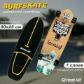 Скейтборд деревянный SurfSkate Сёрфскейт SEETHING-2