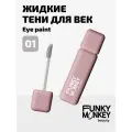 Funky Monkey Тени для век матовые ультрапигментированные Eye paint тон 01 пепельно-розовый