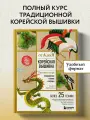 Корейская вышивка от А до Я. Базовый курс. Традиционные техники и мотивы. Более 25 техник