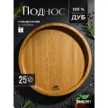 Поднос деревянный круглый 25 см из натурального дуба декоративный