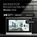 Akuvox C315S монитор видеодомофона