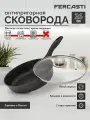 FERCASTI Сковорода 26 см с крышкой антипригарная литая алюминиевая, для газовых и электрических типов плит