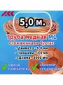 Труба медная в бухте, внешний диаметр - 6,0 мм, толщина стенки - 1,0 мм, длина - 5 метров, цельная.