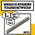 Шпилька резьбовая метрическая нерж. DIN975 А2 м20х1000