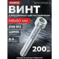 Винт с внутренним шестигранником М8х60 мм цинк класс прочности 8.8 DIN 912 STARFIX 5 кг (SMV1-33764-5)