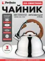 Чайник со свистком PERFECTO LINEA Earl Gray 3 л 52-330003 для всех типов плит