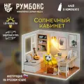 Миниатюрная сборная модель (румбокс) Солнечный кабинет с куполом от пыли и подстветкой