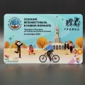 Транспортная карта метро Тройка коллекционная - Осенний велофестиваль 2023