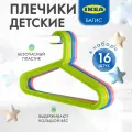 Детские плечики для одежды Багис икеа, 16 штук, разные цвета