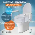 Сиденье - насадка для унитаза с подлокотниками SC 7060 D-6A
