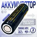 Аккумулятор LiitoKala 18650 Li-Ion Lii-35A 3.7В 3500mAh незащищенный, 3шт.