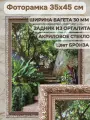 Фоторамка из пластика 35х45 см Садко 3 бронза ширина багета 30 мм задник - оргалит с пластиком