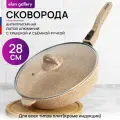 Сковорода Elan Gallery глубокая 28 см гармония вкуса Медовый гранит 51,5*29*14 см