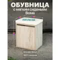 Закрытая обувница пуф с мягким сиденьем и полками для прихожей ЛДСП экокожа Вома серый/белый