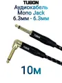 Кабель TUBON Моно 6.3 мм jack (M) L Угловой - 6.3 мм jack (M) Моно OD6.0 Тканевая оплетка J004 10м