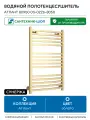 Водяной полотенцесушитель Сунержа Атлант 80x50 03-0226-8050 цвет Золото Россия