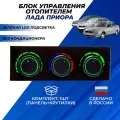 Блок управления отопителем Приора без кондиционера арт. 217038128020 панель с зеленой LED подсветкой