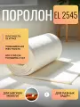 Поролон Фомлайн EL2545, мебельный, лист, 200x100х2 см, 1 лист