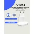 Сетевое зарядное устройство для Vivo 44W (V4440L0A1-EU) с USB входом в комплекте с кабелем 5А/Быстрая зарядка для Vivo